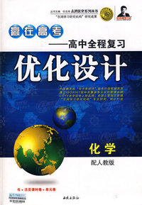 赢在高考高中全程复习优化设计：化学（配人教版）
