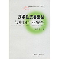技术性贸易壁垒与中国产业安全