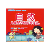 《儿童全方位教育读本》-《自救》