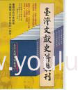 台湾文献史料丛刊