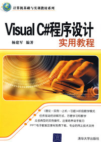Visual C#程序设计实用教程
