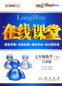 七年级 数学（下）：江苏版——在线课堂