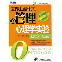 世界上最伟大的管理心理学实验(奖惩心理学)