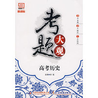 考题大观：高考历史