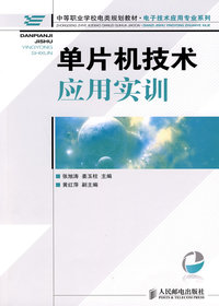 单片机技术应用实训