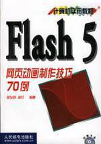 FLASH 5 网页动画制作技巧70例