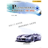 Pro/ENGINEER5.0野火版模具设计（基础·案例篇）（附光盘）