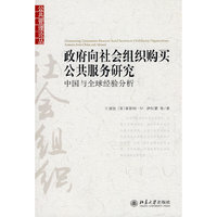 政府向社会组织购买公共服务研究——中国与全球经验分析