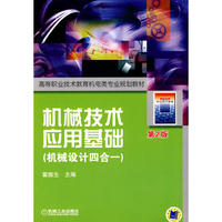 机械技术应用基础 （机械设计四合一）第2版