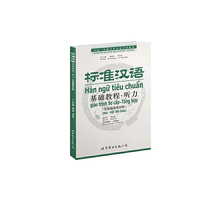 标准汉语基础教程？听力（汉语泰语对照）