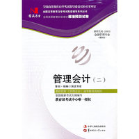 国试书业·管理会计（二）试卷