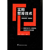 实用焊接技术--焊接方法工艺、质量控制、技能技巧与考证竞赛