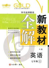 英语N版（七年级上）新教材全解