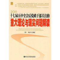 2011-十七届五中全会后党政干部关注的重大理论与现实问题解读