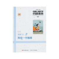 中国儿童文学分级读本：共有一个地球(小学卷六年级)