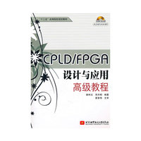 CPLD/FPGA设计与应用高级教程