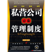 私营公司必备管理制度