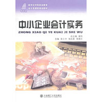 （新世纪中等职业教育）中小企业会计实务（会计类）