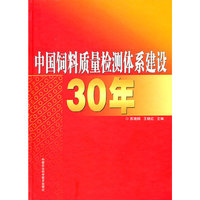 中国饲料质量检测体系建设30年