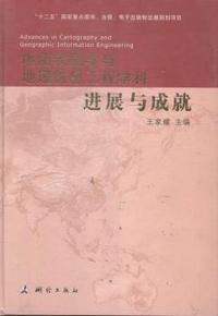 地图制图学与地理信息工程学科进展与成就