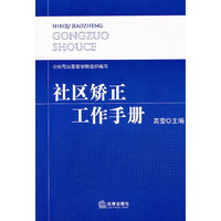 社区矫正工作手册