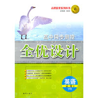 英语.必修5（外研）—全优设计.高中同步测控（附试卷）/2011年6月印刷