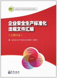 企业安全生产标准化法规文件汇编-工贸行业