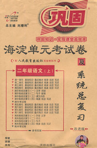 二年级语文(上)-配北京师范大学出版社实验教科书-海淀单元考试卷及系统总复习-改进版