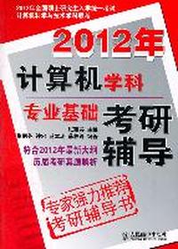 2012年计算机学科专业基础考研辅导