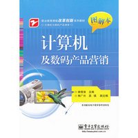 计算机及数码产品营销-图解本