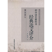 经典选文评介：初中语文教科书