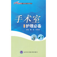 手术室护理必备