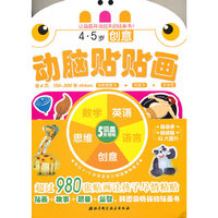 动脑贴贴画：4-5岁（套装）（让脑筋开动起来的贴画书！）