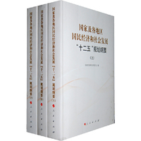 国家及各地区国民经济和社会发展十二五规划纲要-(上中下册)