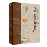 伤寒.金匮.温病卷-合订本