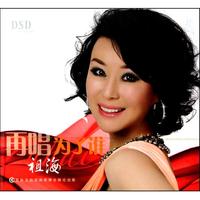CD-DSD祖海再唱为了谁