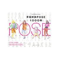 手绘时尚pose1000例