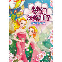 梦幻海螺仙子2