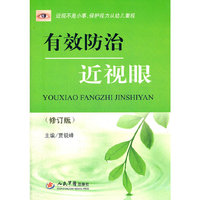有效防治近视眼(修订版)