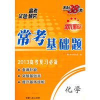 化学（2013高考研究）新课标常考基础题