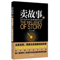 卖故事2：如何挖掘并打造最值钱的故事