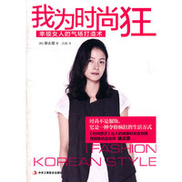 我为时尚狂:幸福女人的气场打造术