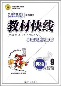 英语-九年级上册-配人教版-教材快线-学案式教材解读-配赠教材习题详答