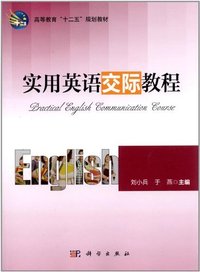 实用英语交际教程