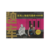 实用人物速写题库（精华版）
