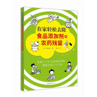 在家轻松去除食品添加剂和农药残留（消除餐桌上的安全隐患，守护全家健康）