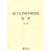 厦门大学国学研究院集刊-第三辑
