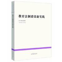 教育法制建设新实践