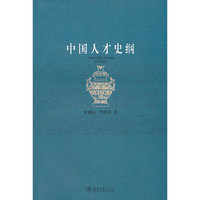 中国人才史纲