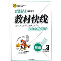 教材快线英语(外研必修3)13